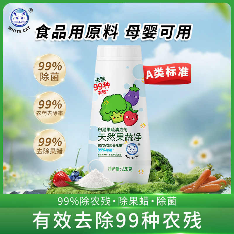 白猫果蔬清洁剂果蔬净