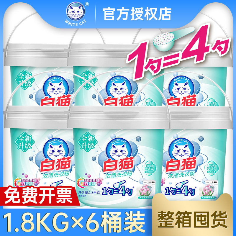 白猫浓缩洗衣粉1.8kg*6桶