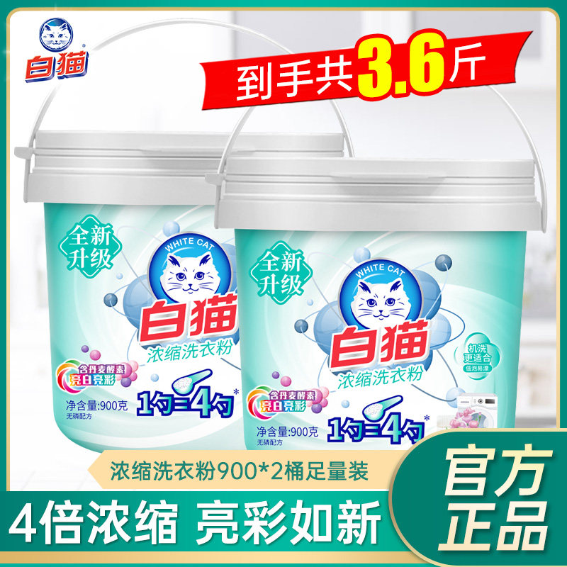 白猫浓缩洗衣粉900g*2桶
