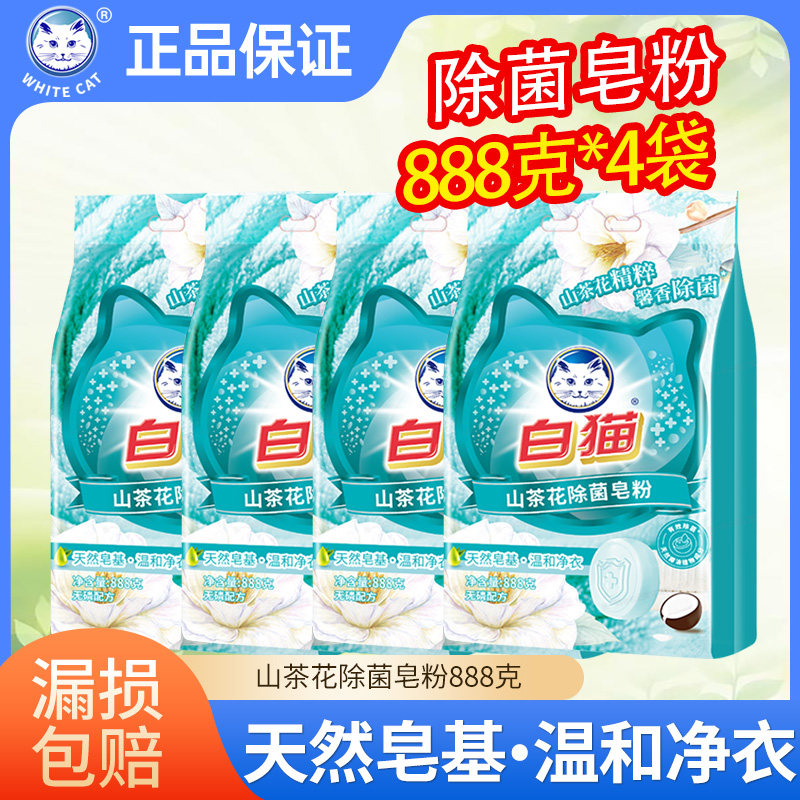 白猫山茶花除菌皂粉888g