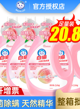 白猫小苏打白桃樱花洗衣液2.6kg*4瓶除菌除螨持久留香家用整箱批