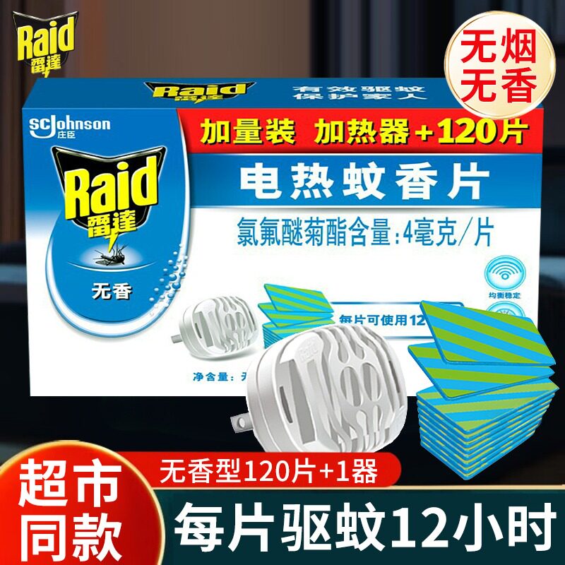 雷达电热蚊香片驱蚊灭蚊家用