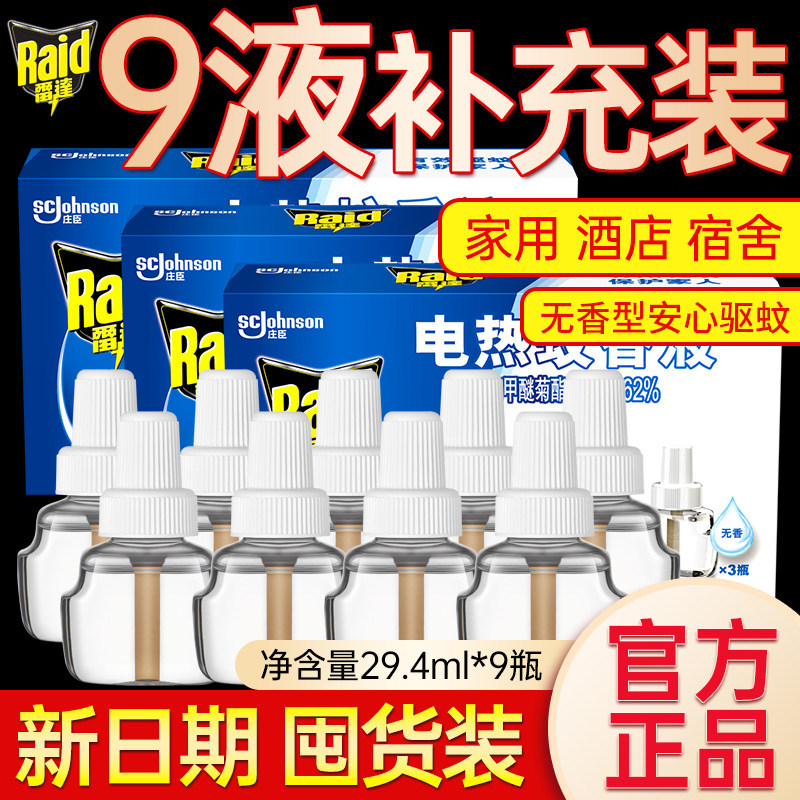 雷达电热蚊香液9瓶补充装无香型插电式电蚊香无加热器官方正品