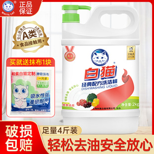 白猫经典配方洗洁精2kg家用家庭实惠装A类配方洗果蔬官方正品旗舰