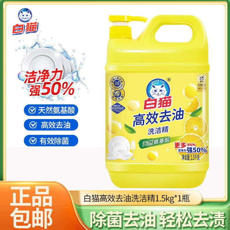白猫洗洁精1.5kg高效去油洗涤剂A类配方可洗果蔬洗碗液官方正品
