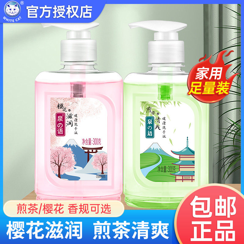 白猫泉の语洗手液煎茶樱花香300gx小瓶装家用便携装滋润清爽正品,洗护清洁剂/卫生巾/纸/香薰,洗手液,淘宝优惠券,粉丝福利购,淘宝优惠卷