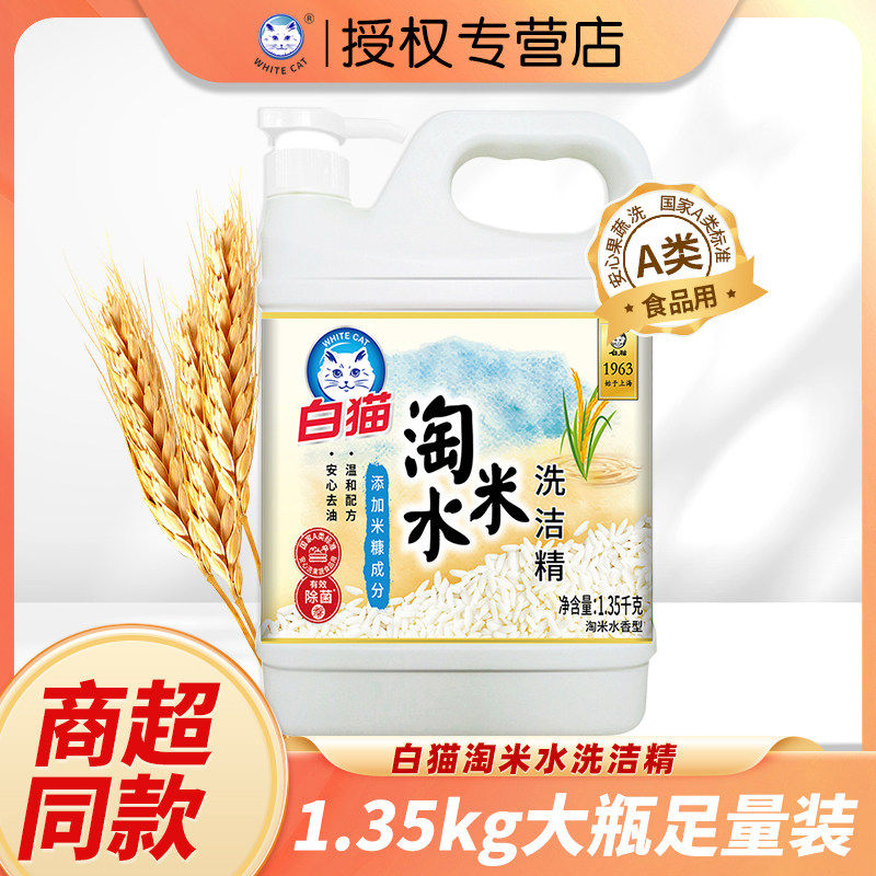 白猫淘米水洗洁精1.35kg大瓶家用