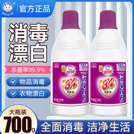 白猫84消毒液次氯酸钠除菌漂白剂衣物家用大桶消毒水白色衣服漂白