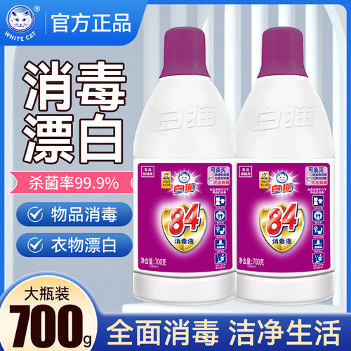 白猫84消毒液次氯酸钠消毒水
