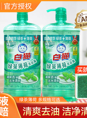 白猫洗洁精绿茶薄荷家庭装洗涤剂家用实惠装可洗果蔬去油正品包邮