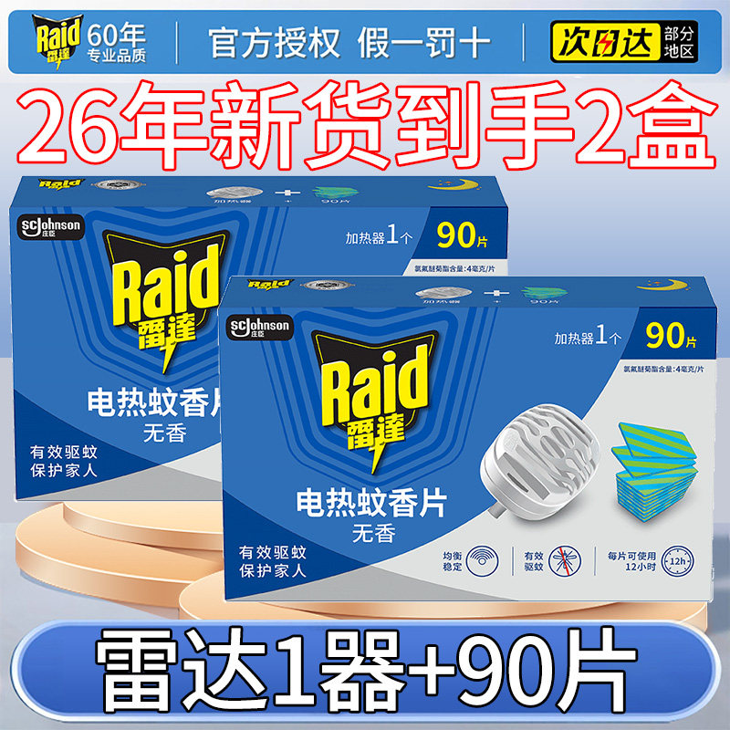 雷达电热蚊香片90片含加热器*2盒