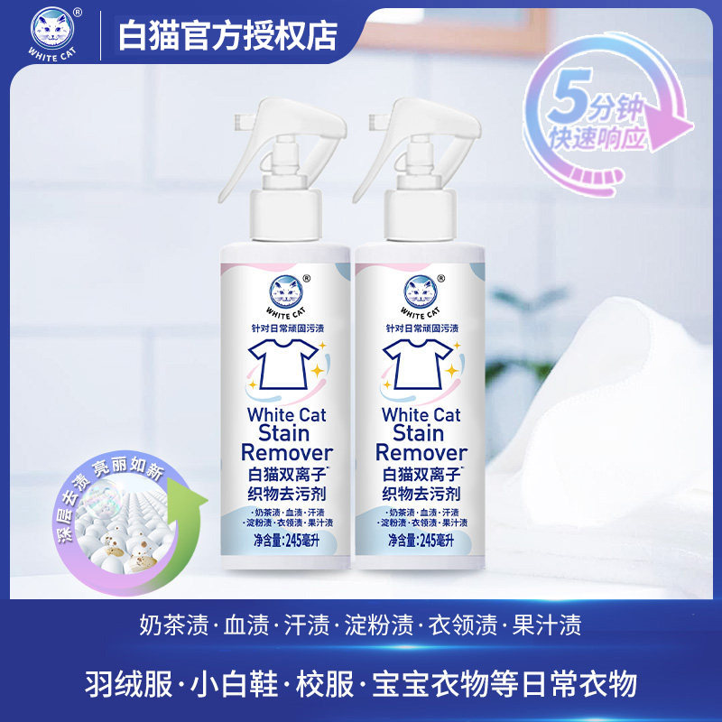 白猫双离子织物去污剂245ml*2瓶