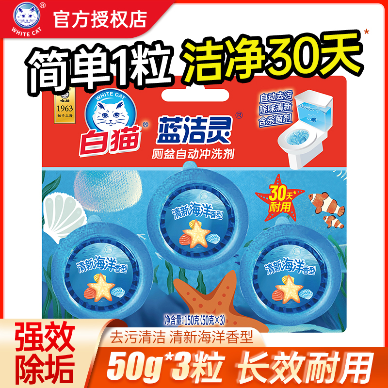 白猫洁厕块50g*3块除臭洁厕
