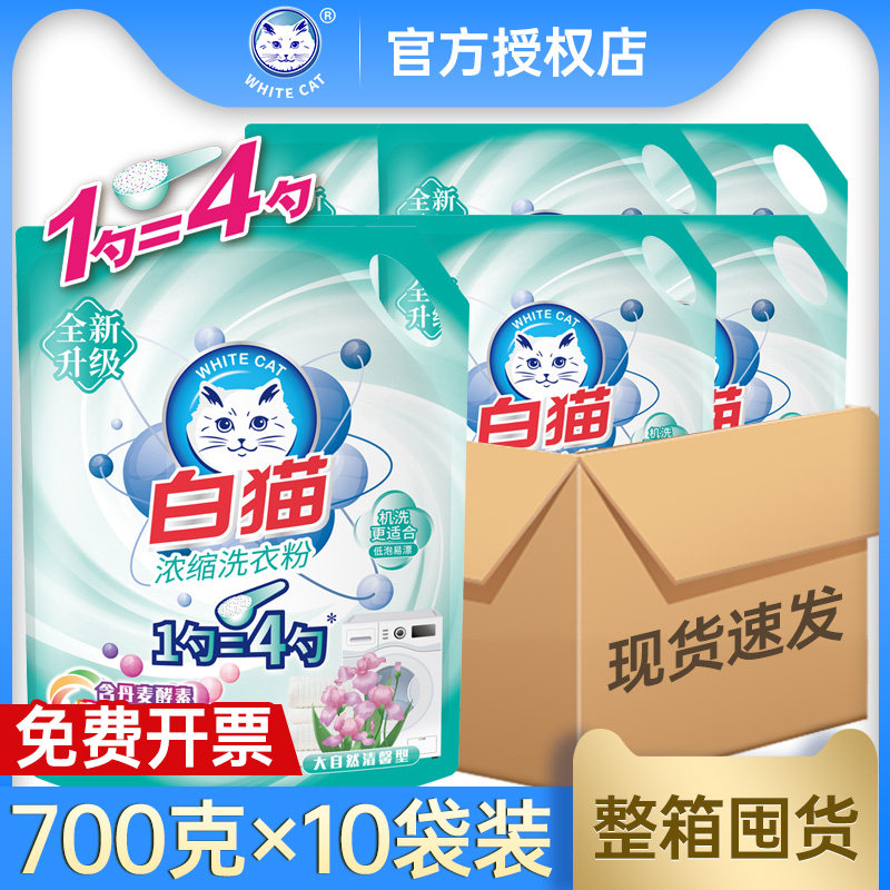 白猫浓缩洗衣粉700g*10袋整箱