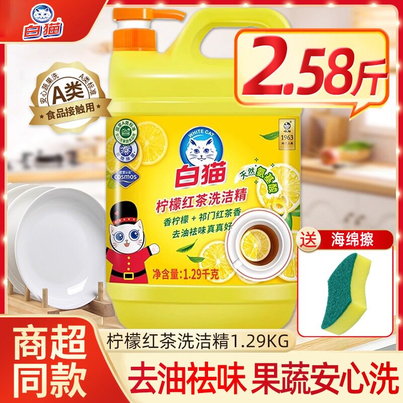 白猫柠檬红茶洗洁精2.58斤装