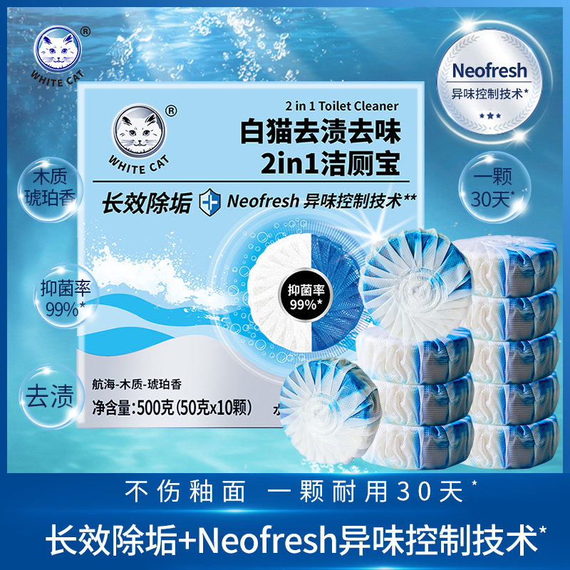 白猫洁厕宝50克*10颗马桶清洁剂厕所去渍去异味抑菌长效除垢不伤
