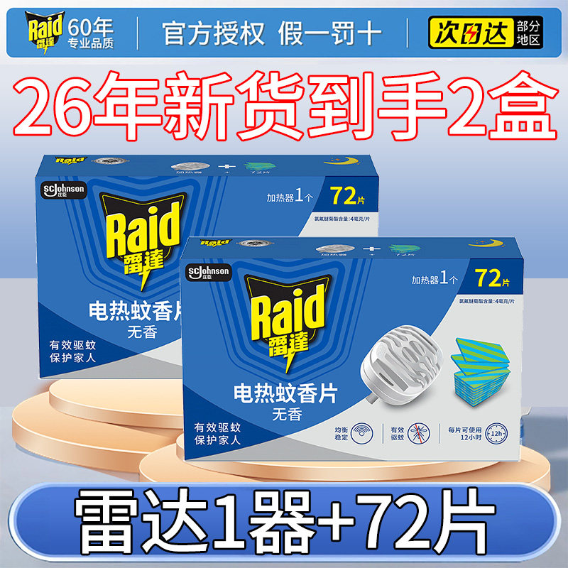 雷达电热蚊香片72片*2盒含加热器