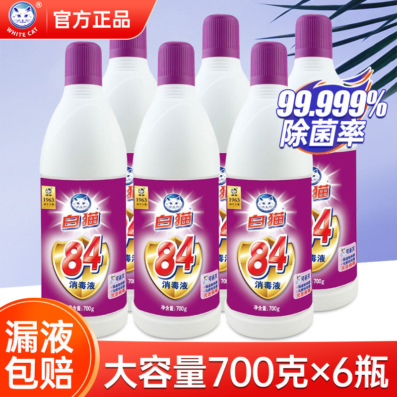 白猫84消毒液700g*6瓶白色衣物专用八四消毒水家用家庭装衣物消毒