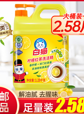 白猫柠檬红茶洗洁精家用正品旗舰去油家庭装可洗果蔬食品按压瓶店