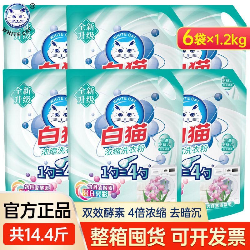白猫浓缩洗衣粉1.2kg*6袋