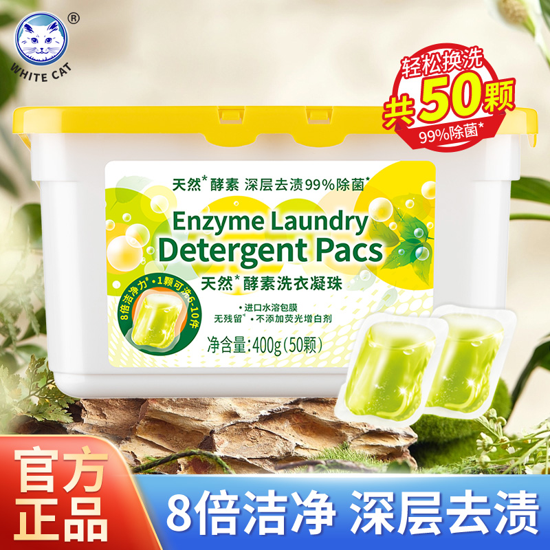 白猫天然酵素洗衣凝珠50颗