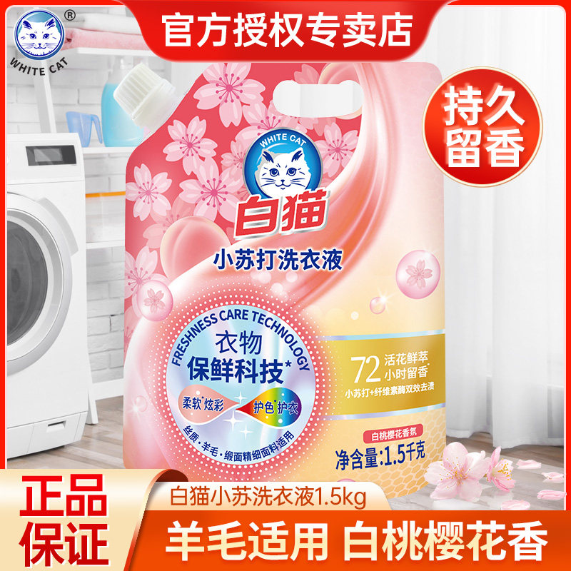 白猫白桃樱花小苏打洗衣液