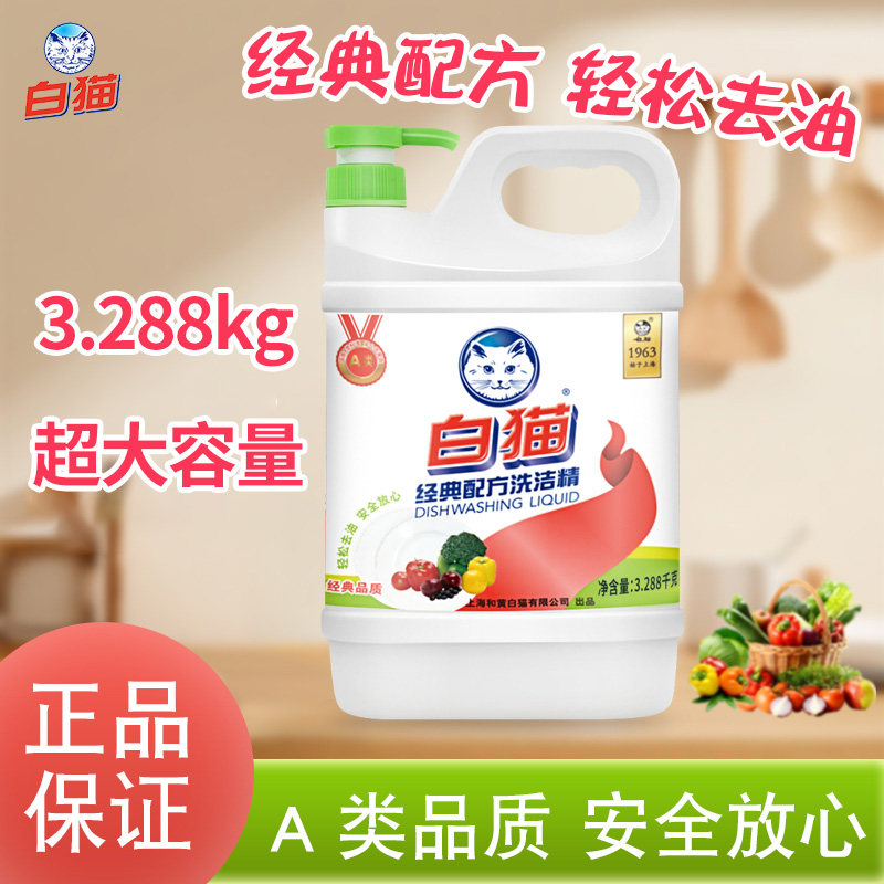 白猫经典配方洗洁精3.288kg图片