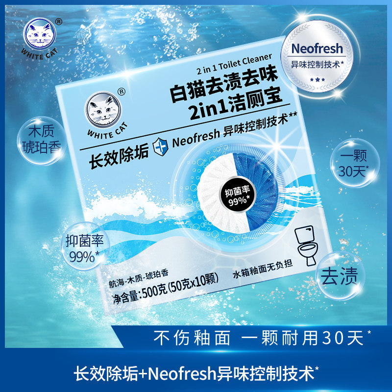 白猫洁厕宝50克*10颗蓝泡泡马桶自动清洁剂厕所去渍异味抑菌除垢