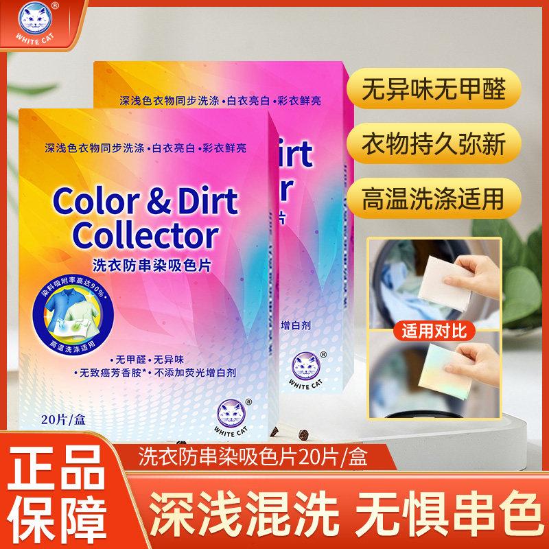 白猫防串染吸色片洗衣服吸色纸