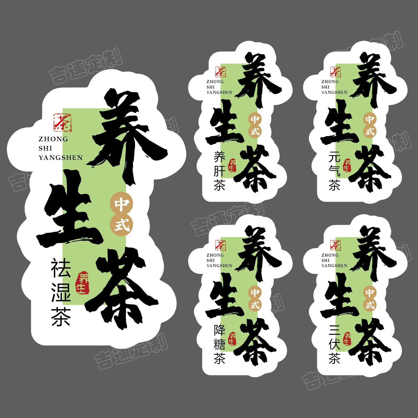中式养生茶标签炒米茶祛湿健脾茶异形标签不干胶贴纸