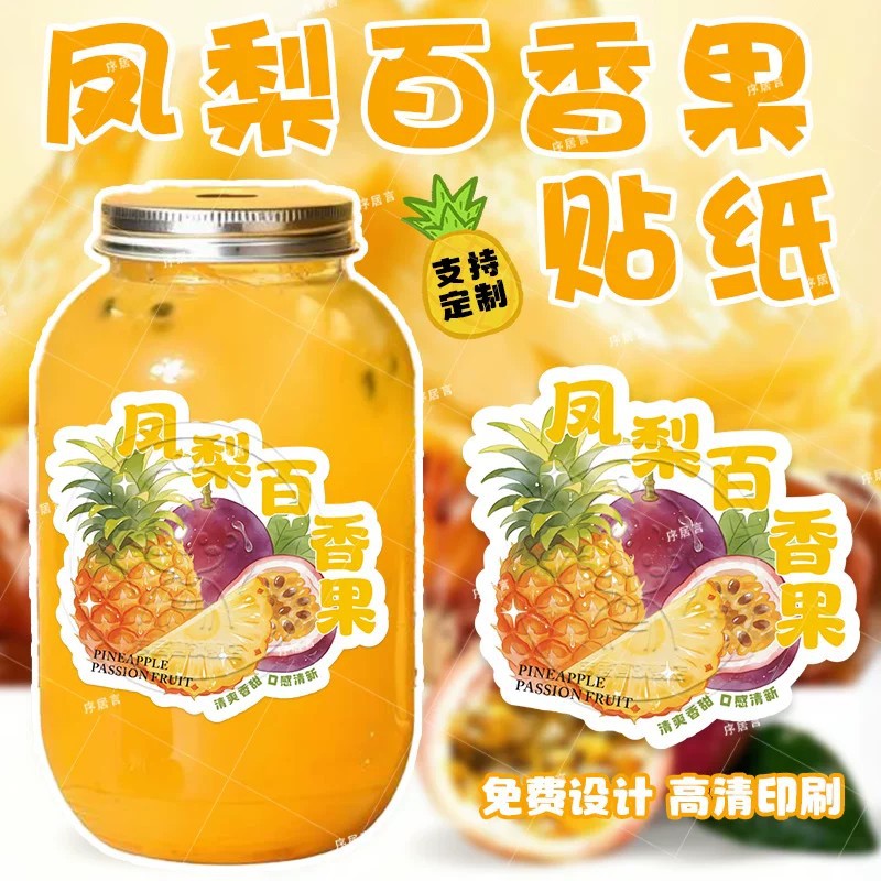 凤梨百香果饮品贴纸定制奶茶果茶杯贴不干胶标签柠檬芒果汁封口贴