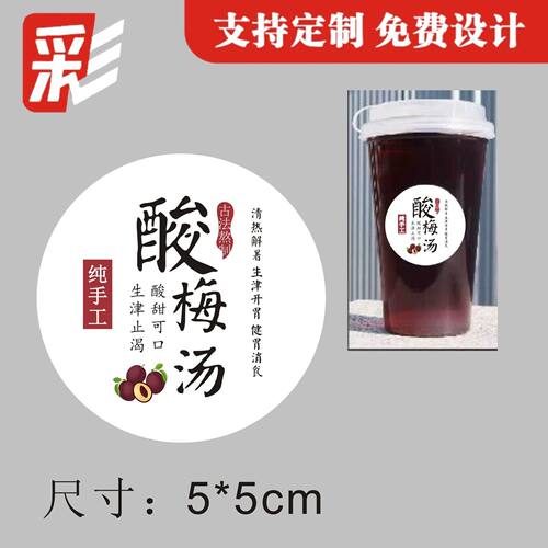 古法酸梅汤纯手工标签贴纸网红饮品秘制不干胶商标定制瓶贴ins