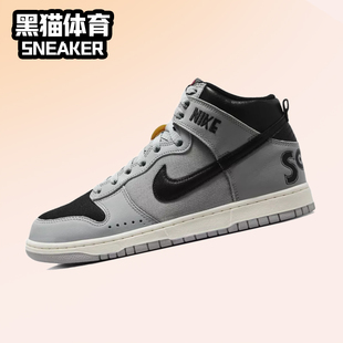 Dunk DR1415 High 男女高帮潮流复古休闲运动板鞋 001 灰色 Nike