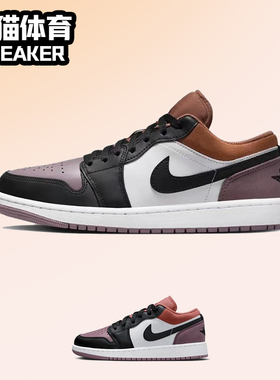 Nike Air Jordan1 AJ1 白褐紫 男女复古低帮板鞋 FB9907-102