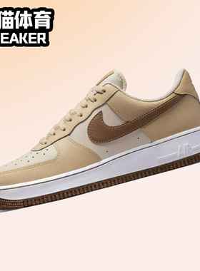 Nike Air Force 1 AF1 浅棕 男子低帮空军一号板鞋 DQ7660-200