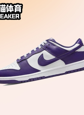 Nike Dunk Low Retro男款 复古 休闲 低帮板鞋 白紫色 DD1391-104