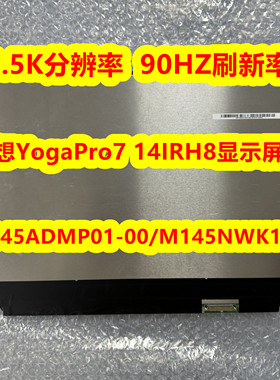 联想YogaPro7 14IRH8显示屏幕TL145ADMP01-00液晶屏M145NWK1 R0屏
