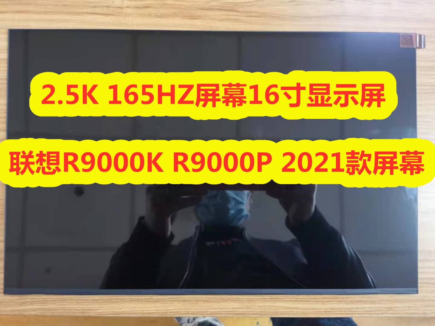 联想R9000P R9000K 2021款屏幕2.5k显示屏165HZ NE160QDM-NY1 NY3 3C数码配件 笔记本零部件 原图主图