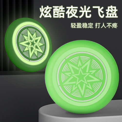 夜光飞盘20cm儿童飞盘软胶pu户外运动飞盘宠物飞碟户外竞技运动