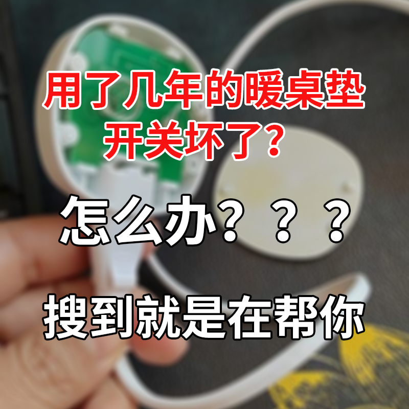 加热垫暖桌垫开关电源线配件通用