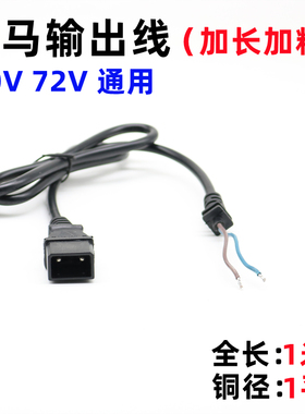 立马电动电瓶车充电器1平方电源线输出插头云插头插输出线连接线