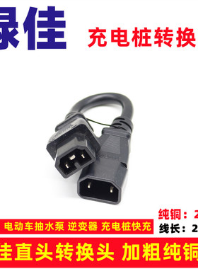 绿佳电动车电瓶车专用充电口充电器插头插座充电桩转换线