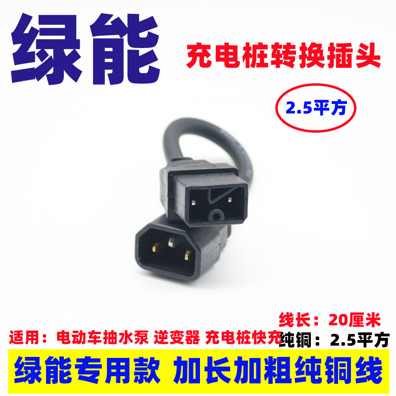 绿能电动车国标转换线N转品子头充电器通用充电桩充电站转换头