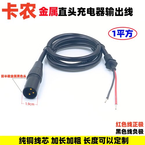 电动车卡农充电器输出线