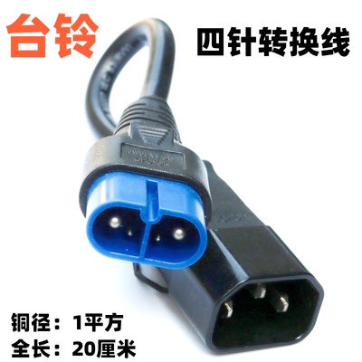 台铃电动车充电口四针抽水转换接