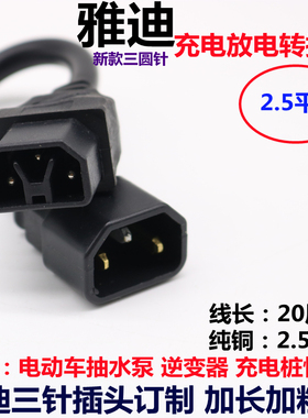 适用于 雅迪三针电动电瓶车充电器抽水泵转换接头线逆变器输出线