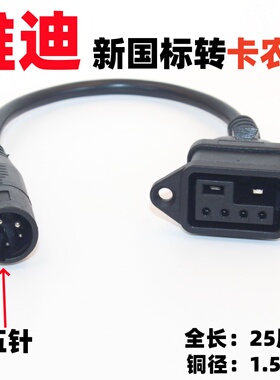 适用于 雅迪电动锂电车新国标2+4充电器插头转麦克风卡侬头转换线
