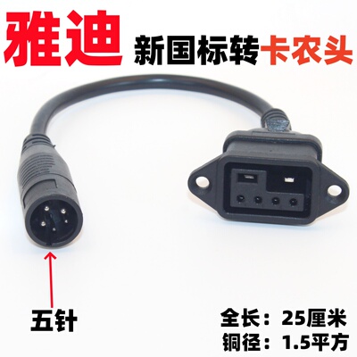 适用于 雅迪电动锂电车新国标2+4充电器插头转麦克风卡侬头转换线