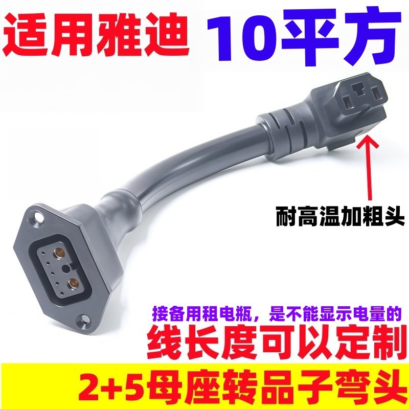 适用于 雅迪电动电瓶车锂电池2+5连接电源线充电口座子转换插头10