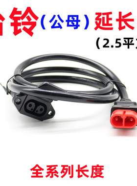 台铃电动车充电器延长线2.5平方电瓶车高楼防水充电器户外充电线